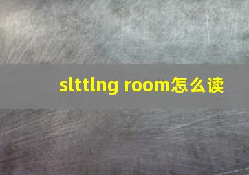 slttlng room怎么读